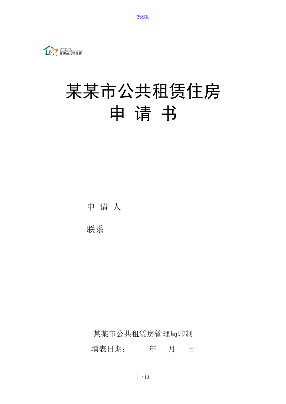 重庆公共住房租赁申请书_第1页