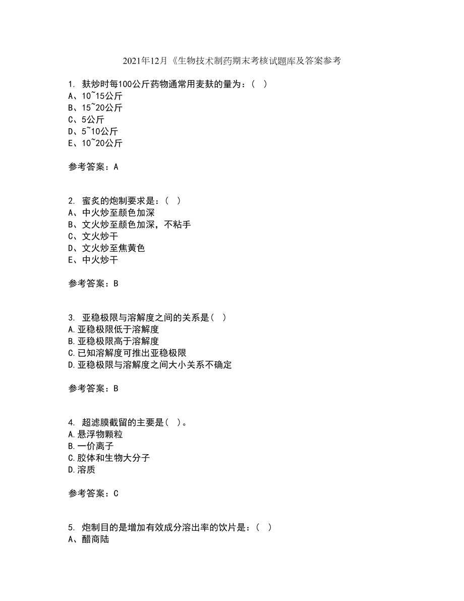 2021年12月《生物技术制药期末考核试题库及答案参考51_第1页