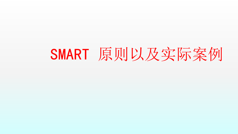 SMART原则及案例ppt课件_第1页