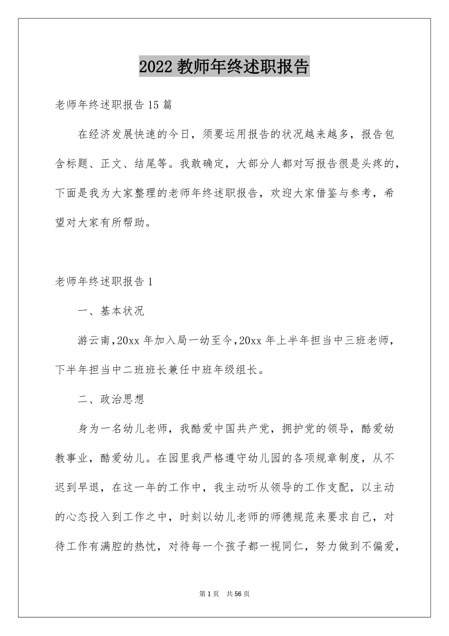 2022教师年终述职报告_56_第1页