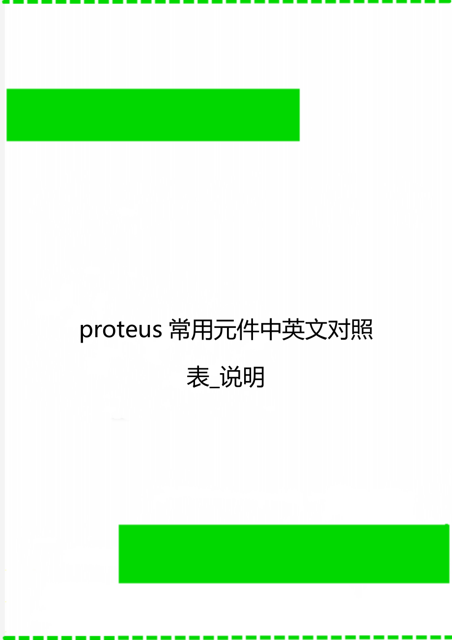 proteus常用元件中英文对照表_说明_第1页