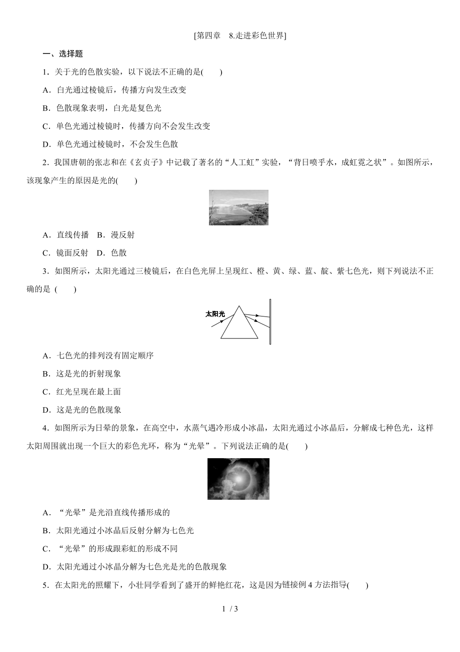 教科版八年級物理上學(xué)期課時(shí)同步練 第四章　8.走進(jìn)彩色世界_第1頁