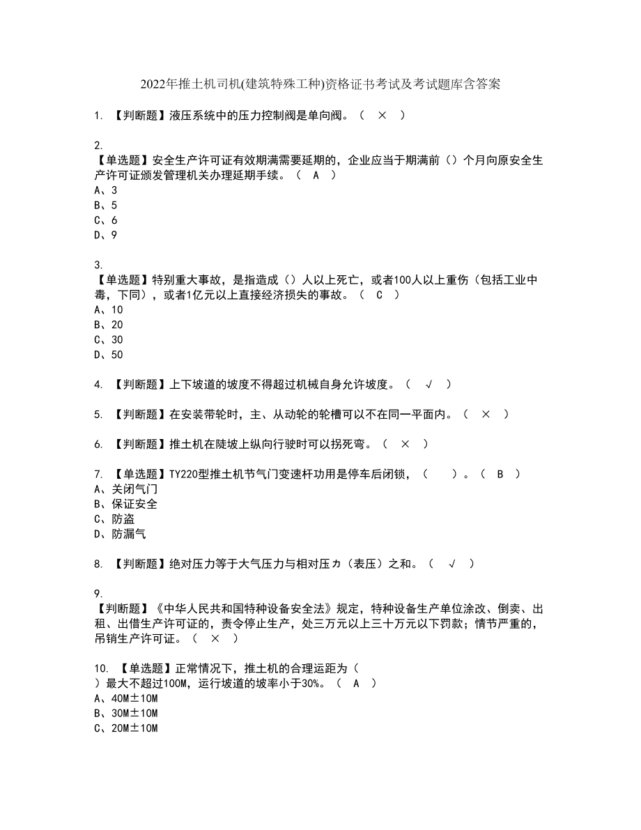 2022年推土机司机(建筑特殊工种)资格证书考试及考试题库含答案套卷85_第1页