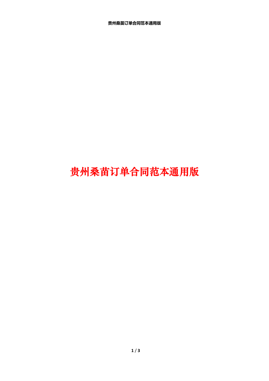 贵州桑苗订单合同范本通用版_第1页
