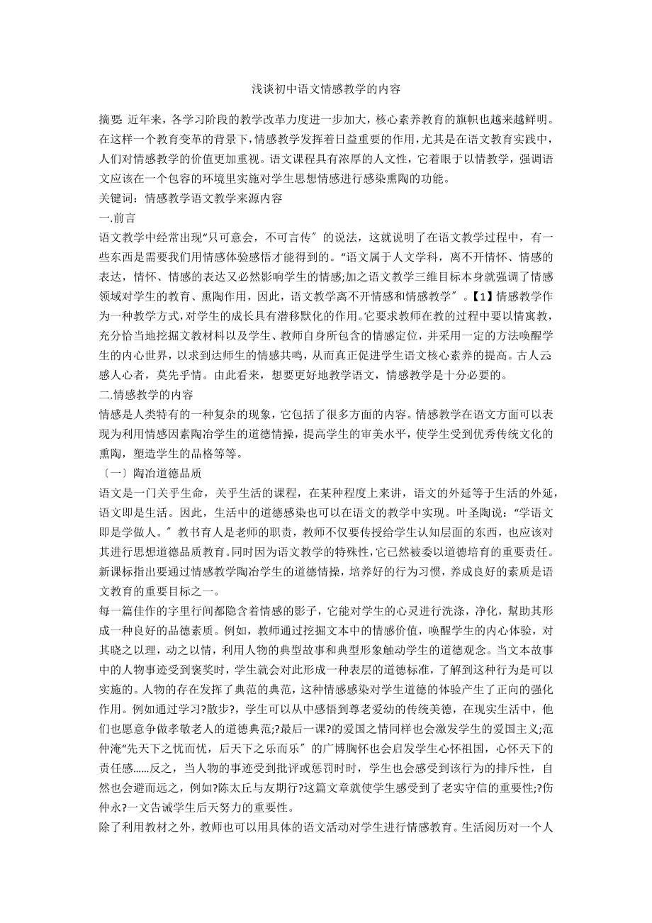 浅谈初中语文情感教学的内容_第1页