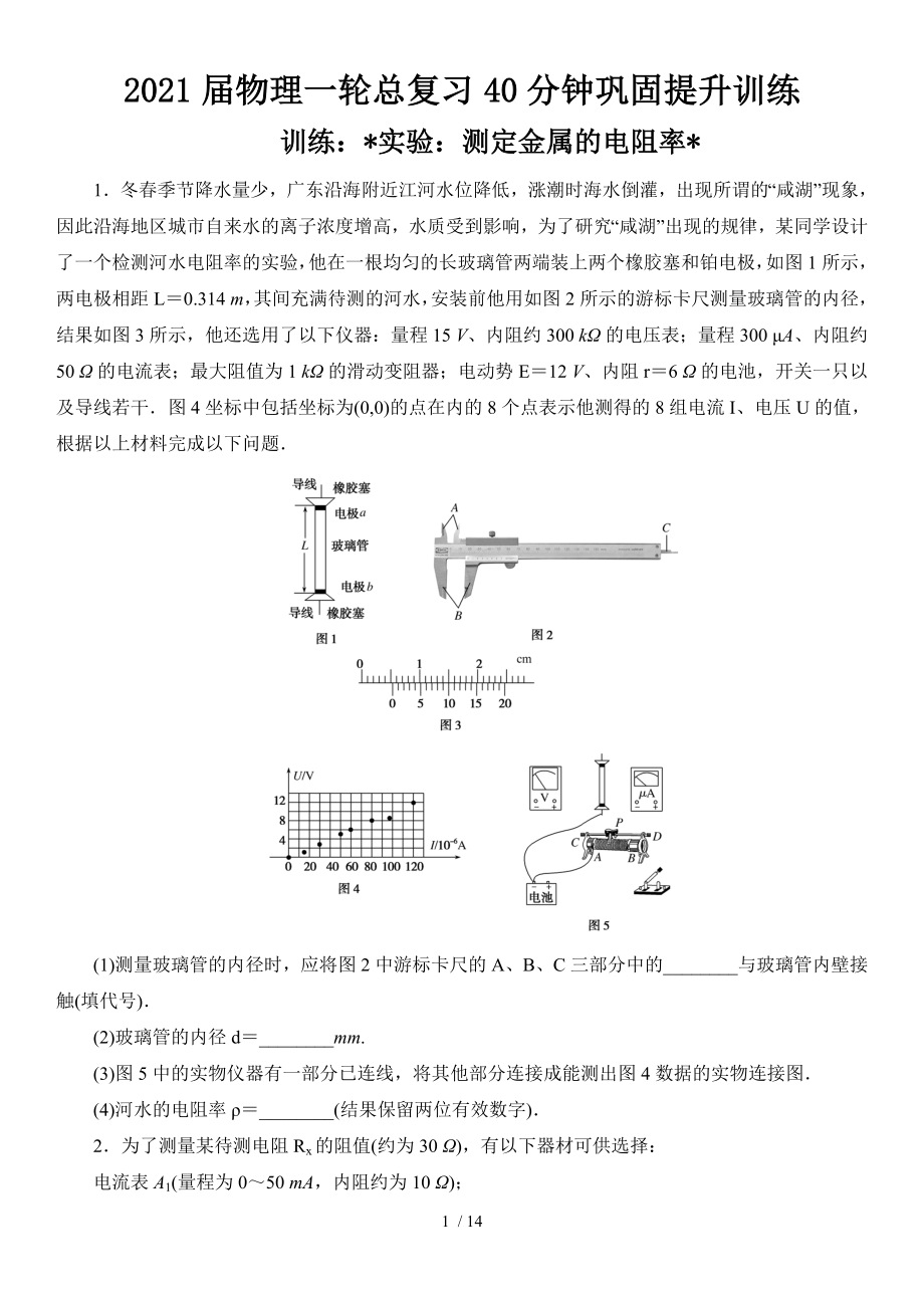 2021屆物理一輪總復習40分鐘鞏固提升訓練 實驗：測定金屬的電阻率_第1頁