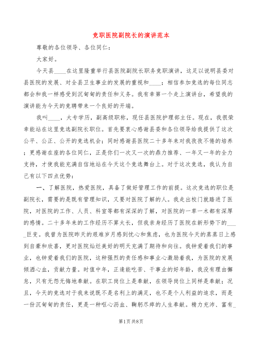 竞职医院副院长的演讲范本(3篇)_第1页