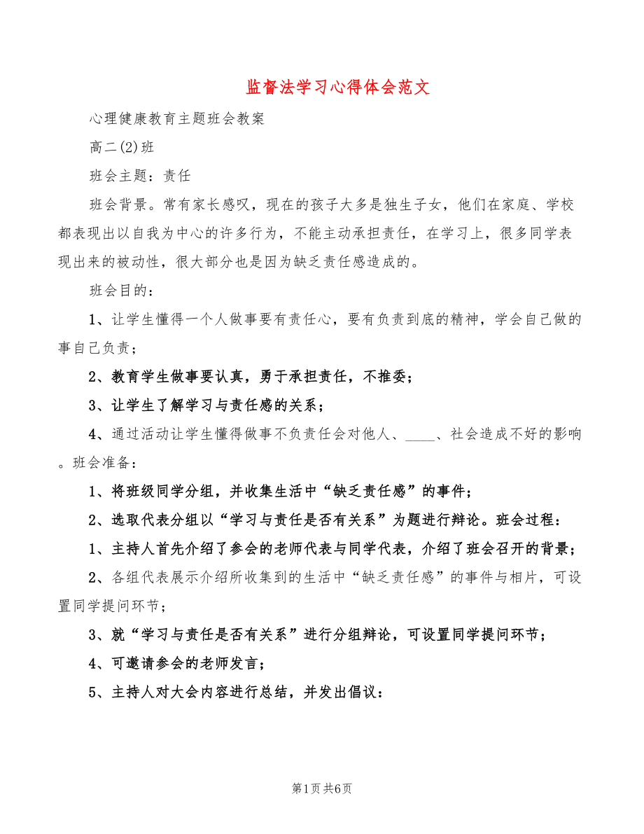 监督法学习心得体会范文（2篇）_第1页