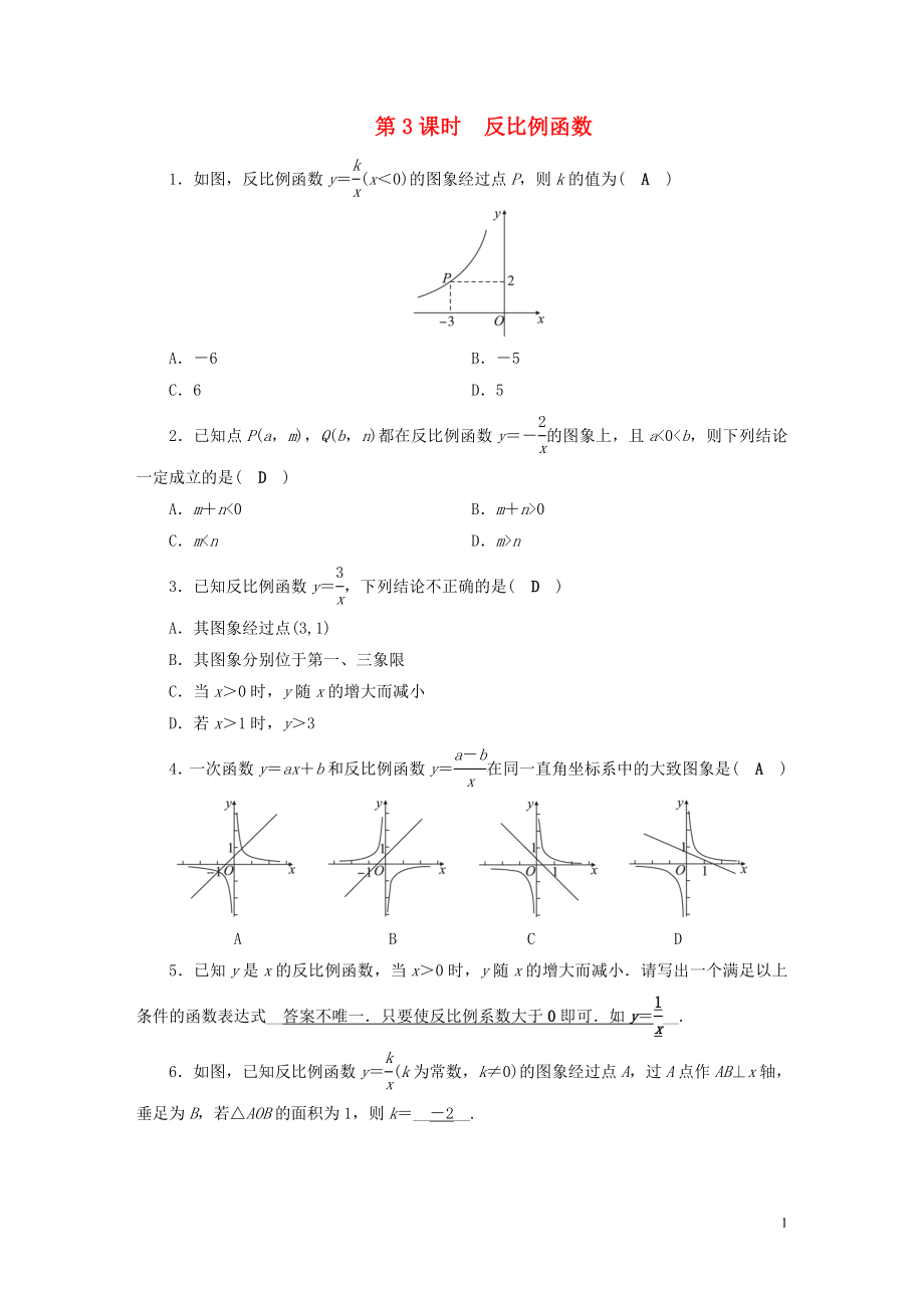 安徽省2019中考數(shù)學(xué)決勝一輪復(fù)習(xí) 第3章 函數(shù) 第3節(jié) 反比例函數(shù)習(xí)題_第1頁(yè)