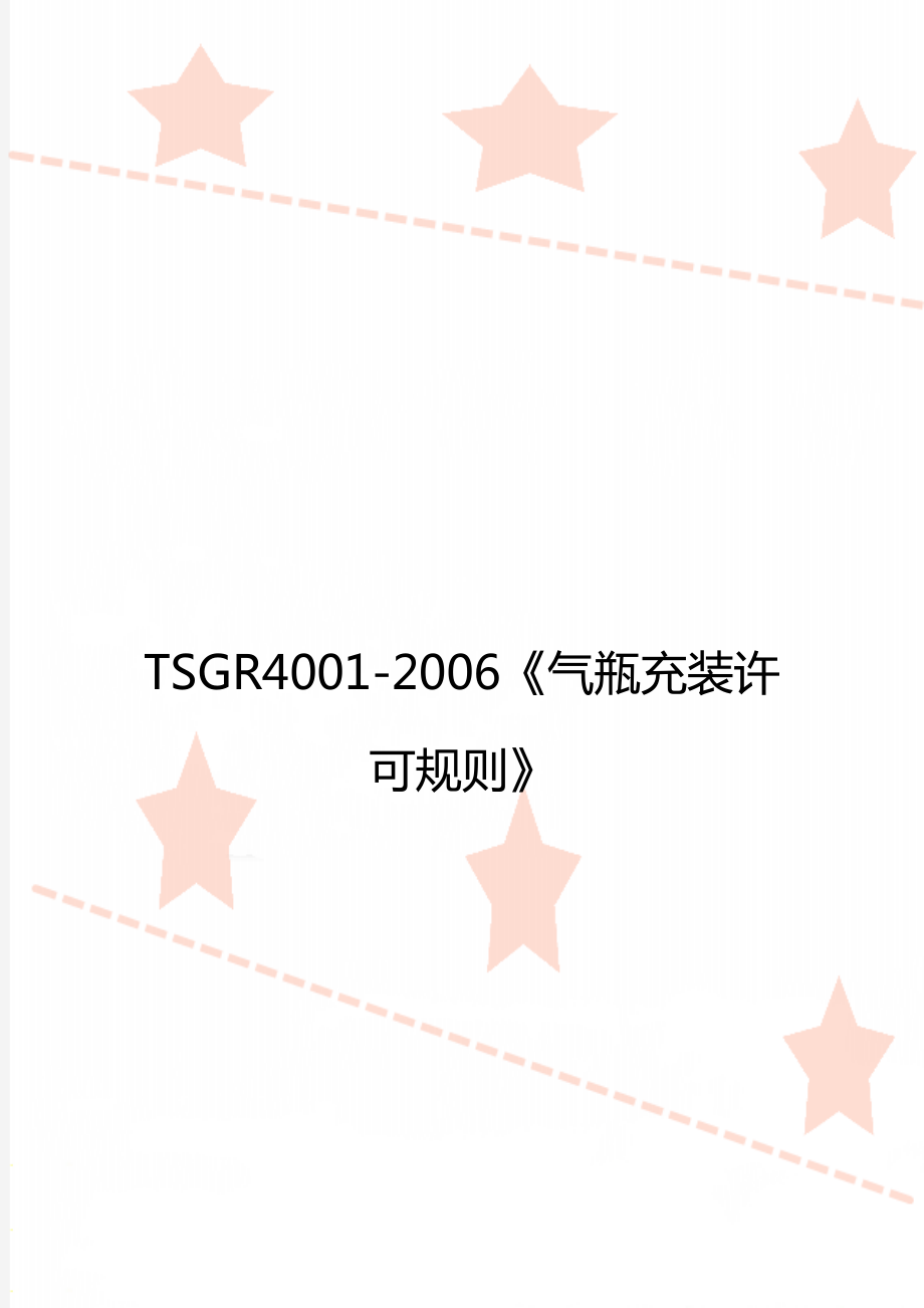 TSGR4001-2006《气瓶充装许可规则》_第1页