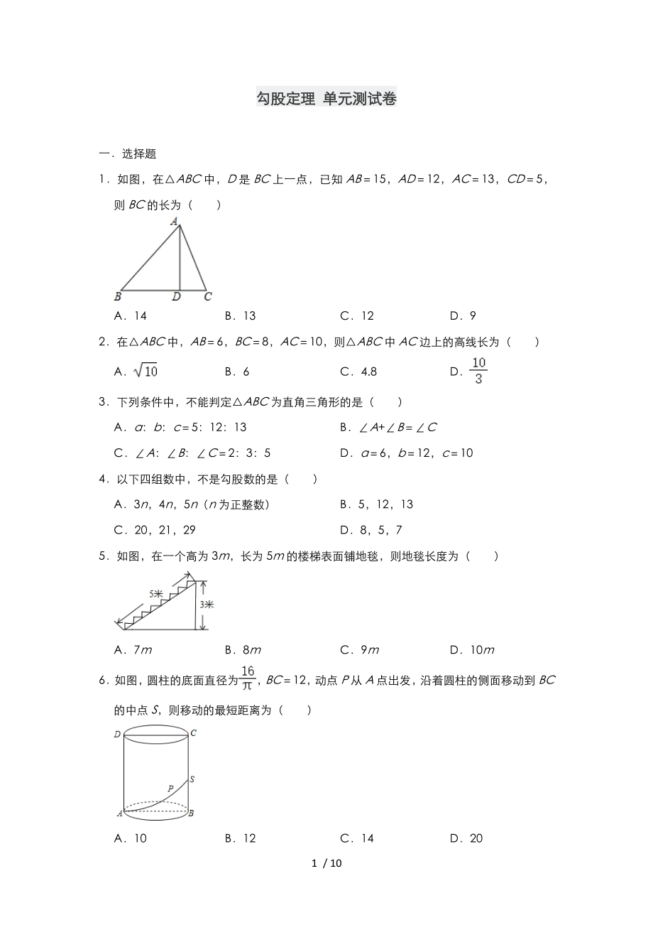 北師大版 八年級上冊數(shù)學(xué) 第1章 勾股定理 單元測試題_第1頁