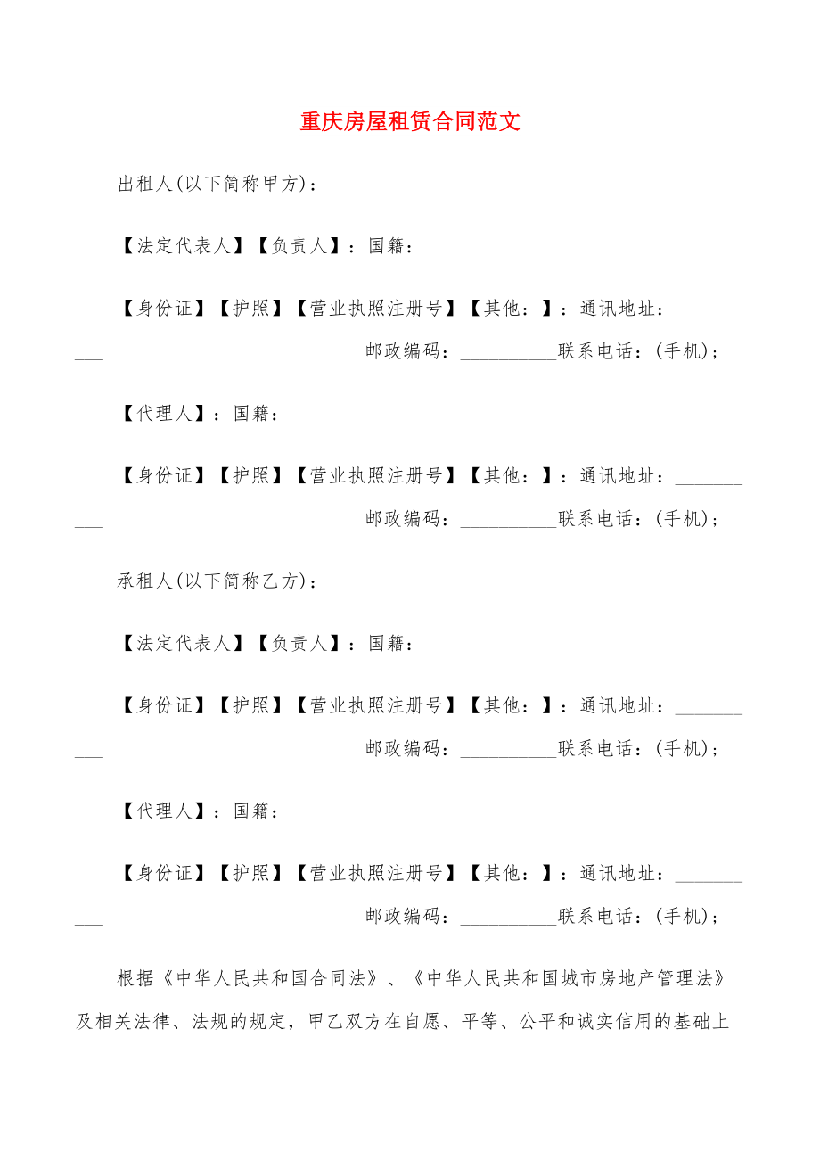 重庆房屋租赁合同范文(6篇)_第1页