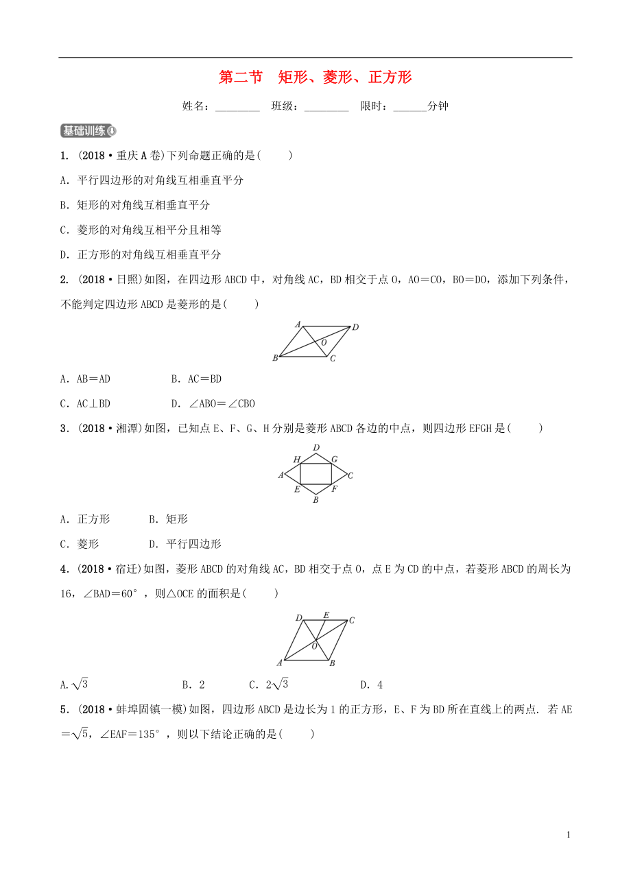 安徽省2019年中考數(shù)學(xué)總復(fù)習(xí) 第五章 四邊形 第二節(jié) 矩形、菱形、正方形練習(xí)_第1頁