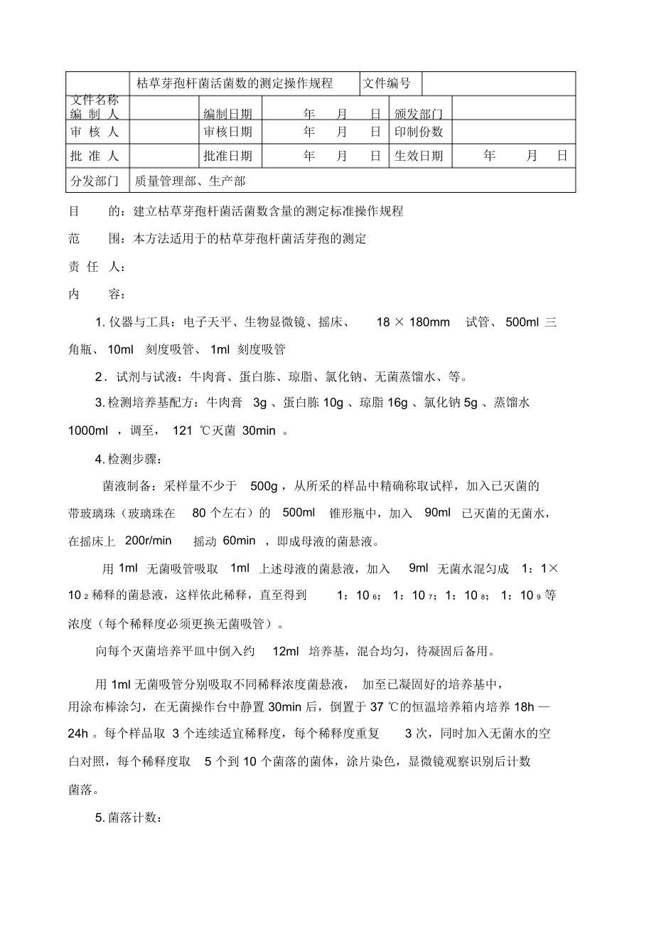 枯草芽孢杆菌活菌数含量的测定操作规程_第1页