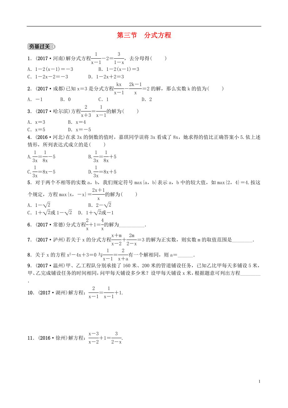 山東省濟(jì)南市2018年中考數(shù)學(xué)一輪復(fù)習(xí) 第二章 方程與不等式 第三節(jié) 分式方程練習(xí)_第1頁(yè)