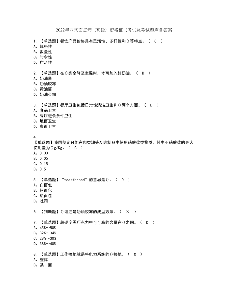 2022年西式面点师（高级）资格证书考试及考试题库含答案套卷25_第1页