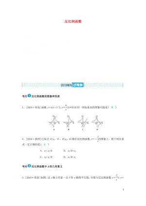 山東省德州市2019年中考數(shù)學一輪復(fù)習 第三章 函數(shù)及其圖像 第11講 反比例函數(shù)（過預(yù)測）練習