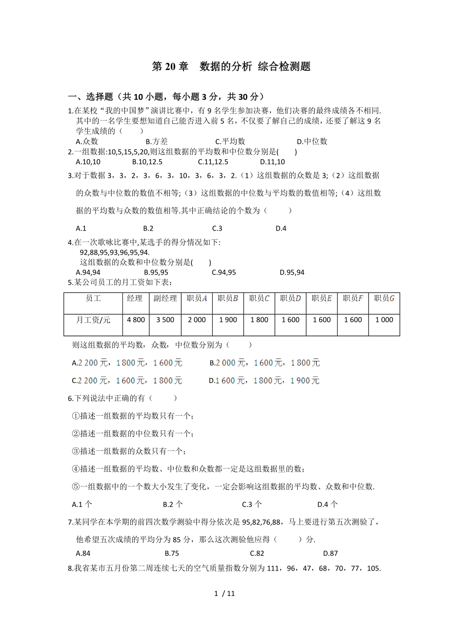 人教版八年級下冊數(shù)學 第20章數(shù)據(jù)的分析 綜合檢測題_第1頁