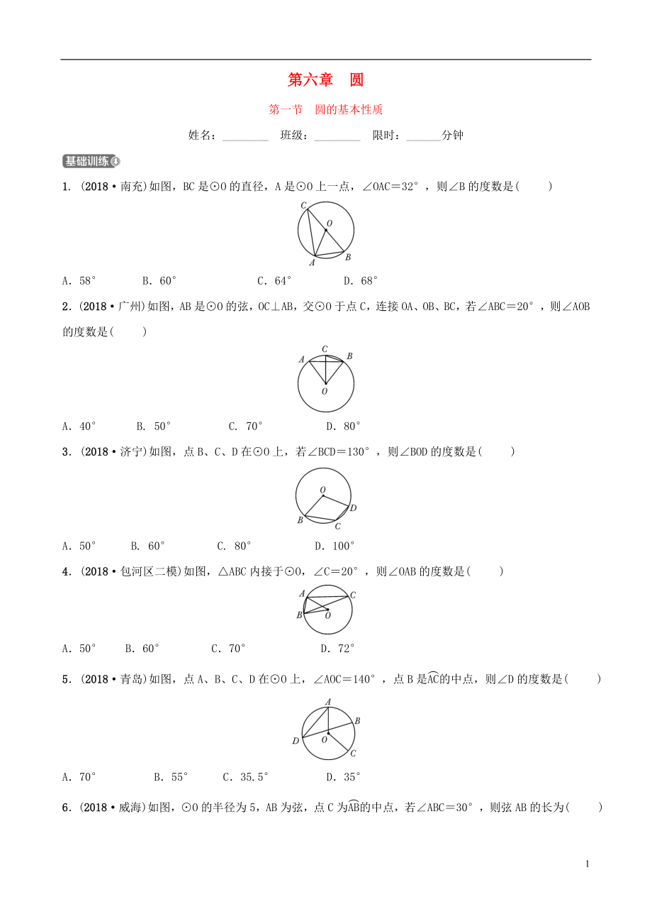 安徽省2019年中考數(shù)學(xué)總復(fù)習(xí) 第六章 圓 第一節(jié) 圓的基本性質(zhì)練習(xí)_第1頁