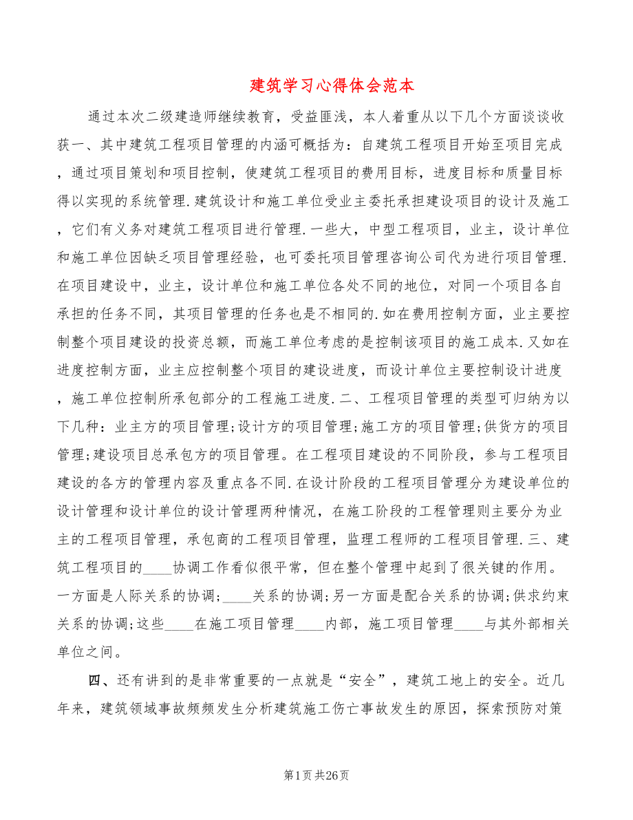 建筑学习心得体会范本（7篇）_第1页