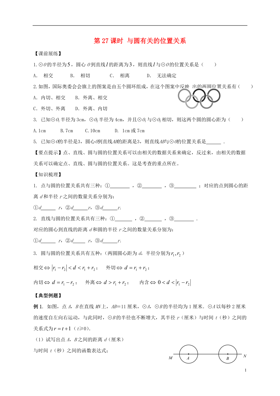 山東省武城縣四女寺鎮(zhèn)中考數(shù)學復習 第27課時 與圓有關的位置關系（無答案）_第1頁