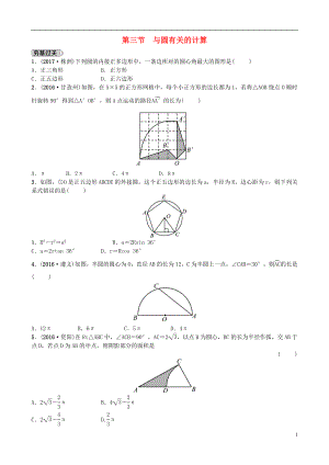 山東省濟南市2018年中考數(shù)學一輪復習 第六章 圓 第三節(jié) 與圓有關的計算練習