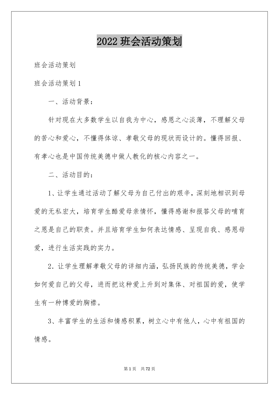 2022班会活动策划_第1页