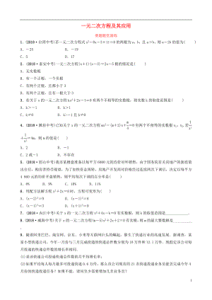 山東省臨沂市2019年中考數(shù)學復習 第二章 方程（組）與不等式（組）第二節(jié) 一元二次方程及其應用要題隨堂演練