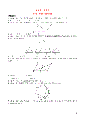 山東省濟(jì)南市2018年中考數(shù)學(xué)一輪復(fù)習(xí) 第五章 四邊形 第一節(jié) 多邊形與平行四邊形練習(xí)