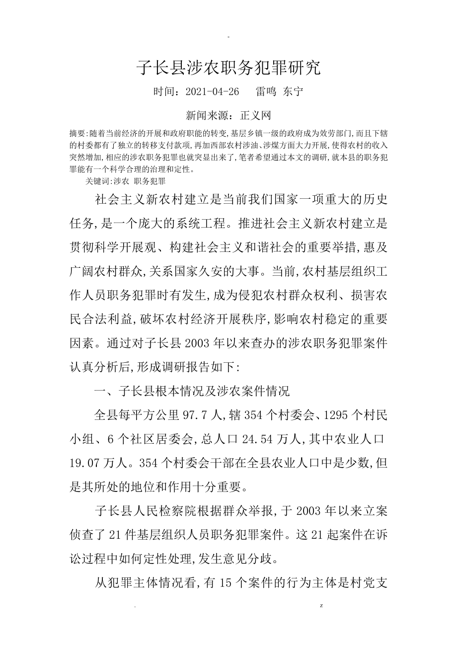 子长县涉农职务犯罪研究报告_第1页
