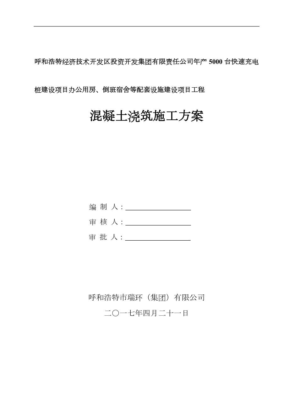 框架楼混凝土浇筑施工组织方案_第1页