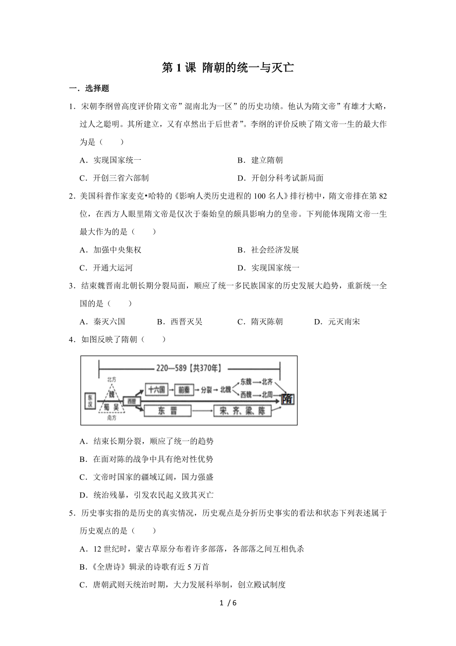 人教部編版七年級歷史下冊 第1課 隋朝的統一與滅亡 同步練習_第1頁