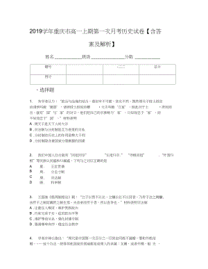 重庆市高一上期第一次月考历史试卷含答案及解析