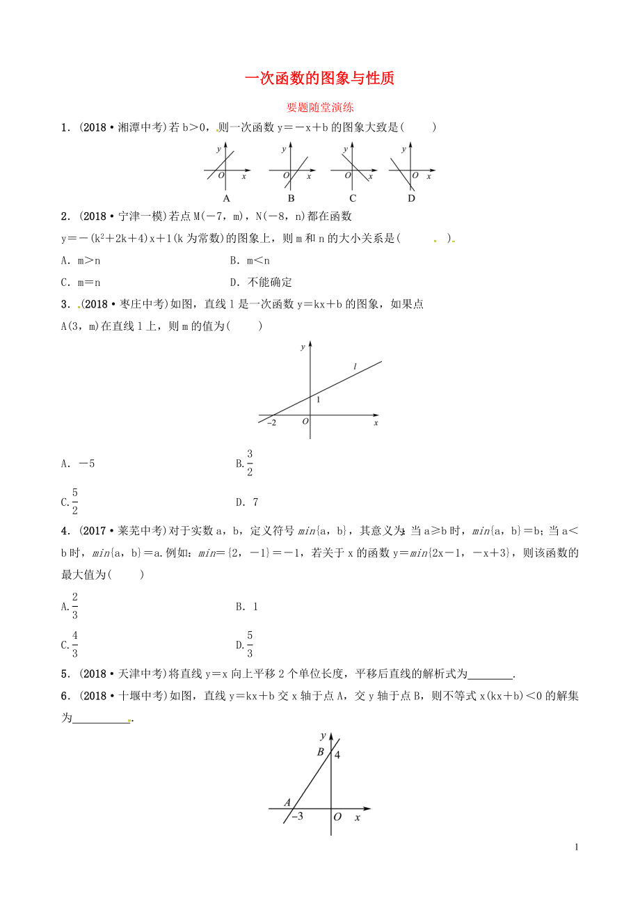 山東省德州市2019中考數(shù)學(xué)復(fù)習(xí) 第三章 函數(shù) 第二節(jié) 一次函數(shù)的圖象與性質(zhì)要題隨堂演練_第1頁(yè)