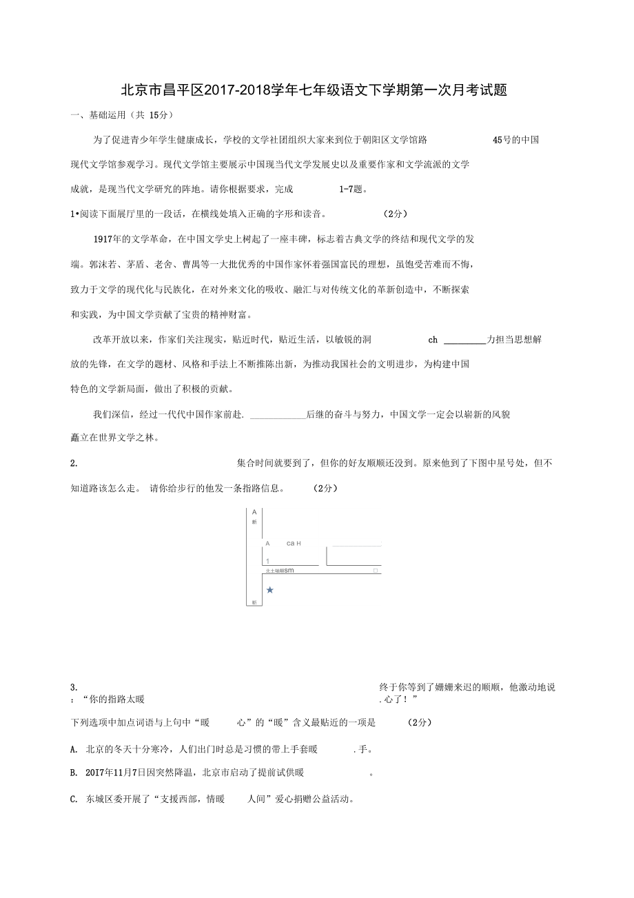 北京市昌平区七年级语文下学期第一次月考试题新人教版_第1页