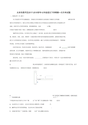 北京市昌平区七年级语文下学期第一次月考试题新人教版