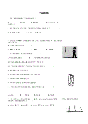 八年级物理上册第四章第三节平面镜成像练习无答案新版新人教版