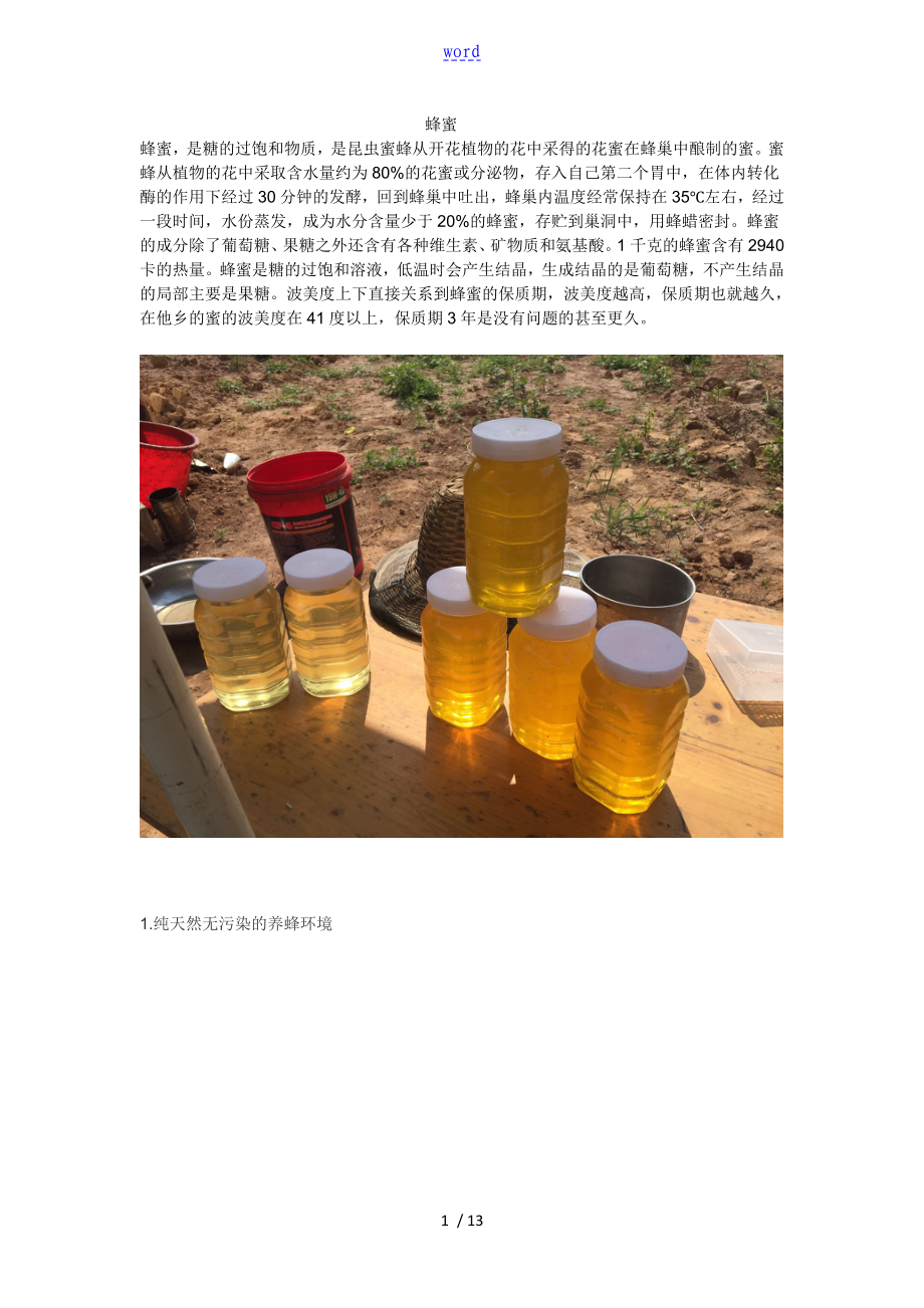 原生态土蜂蜜简介_第1页