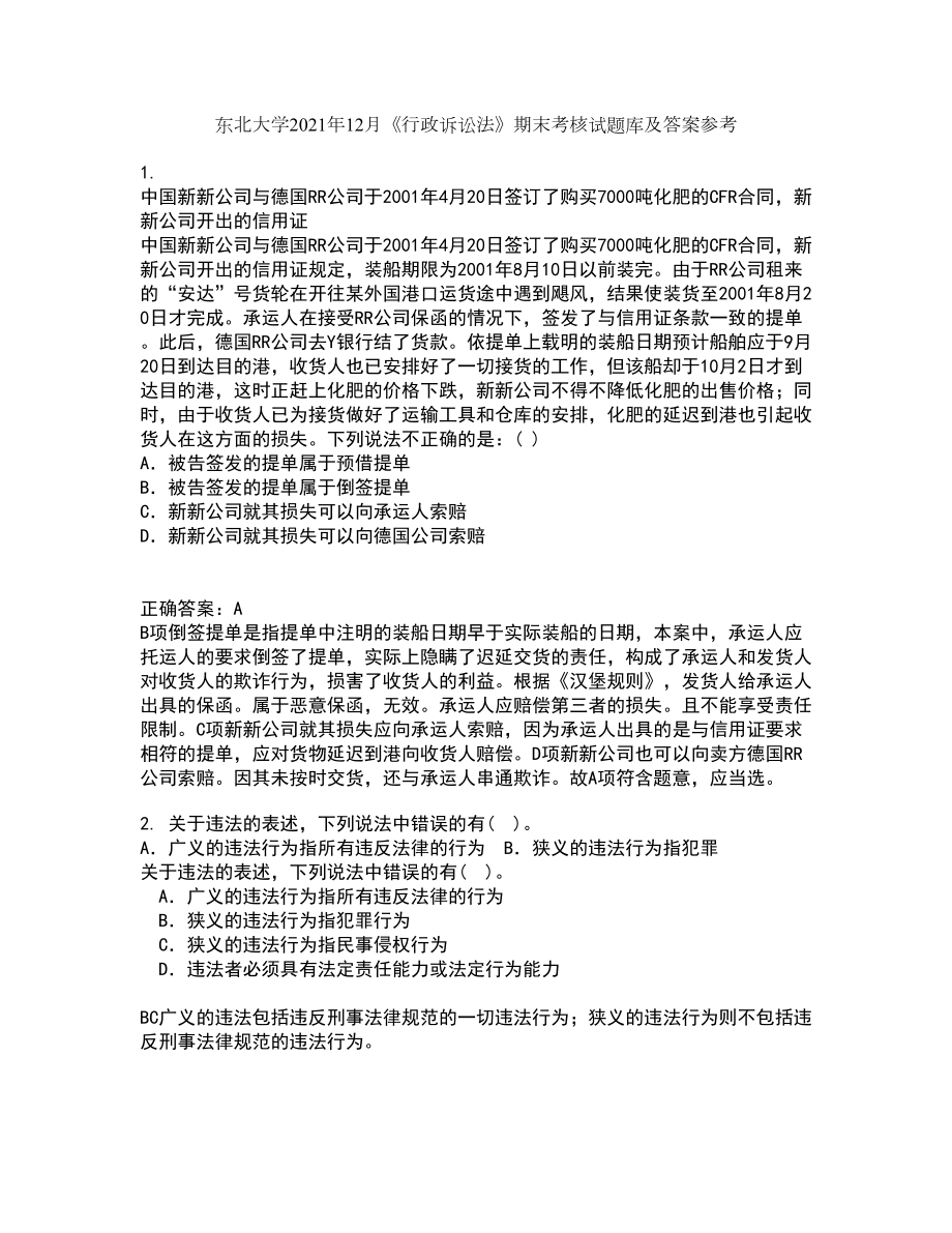 东北大学2021年12月《行政诉讼法》期末考核试题库及答案参考84_第1页