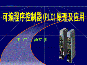 可编程序控制器PLC原理及应用第三章
