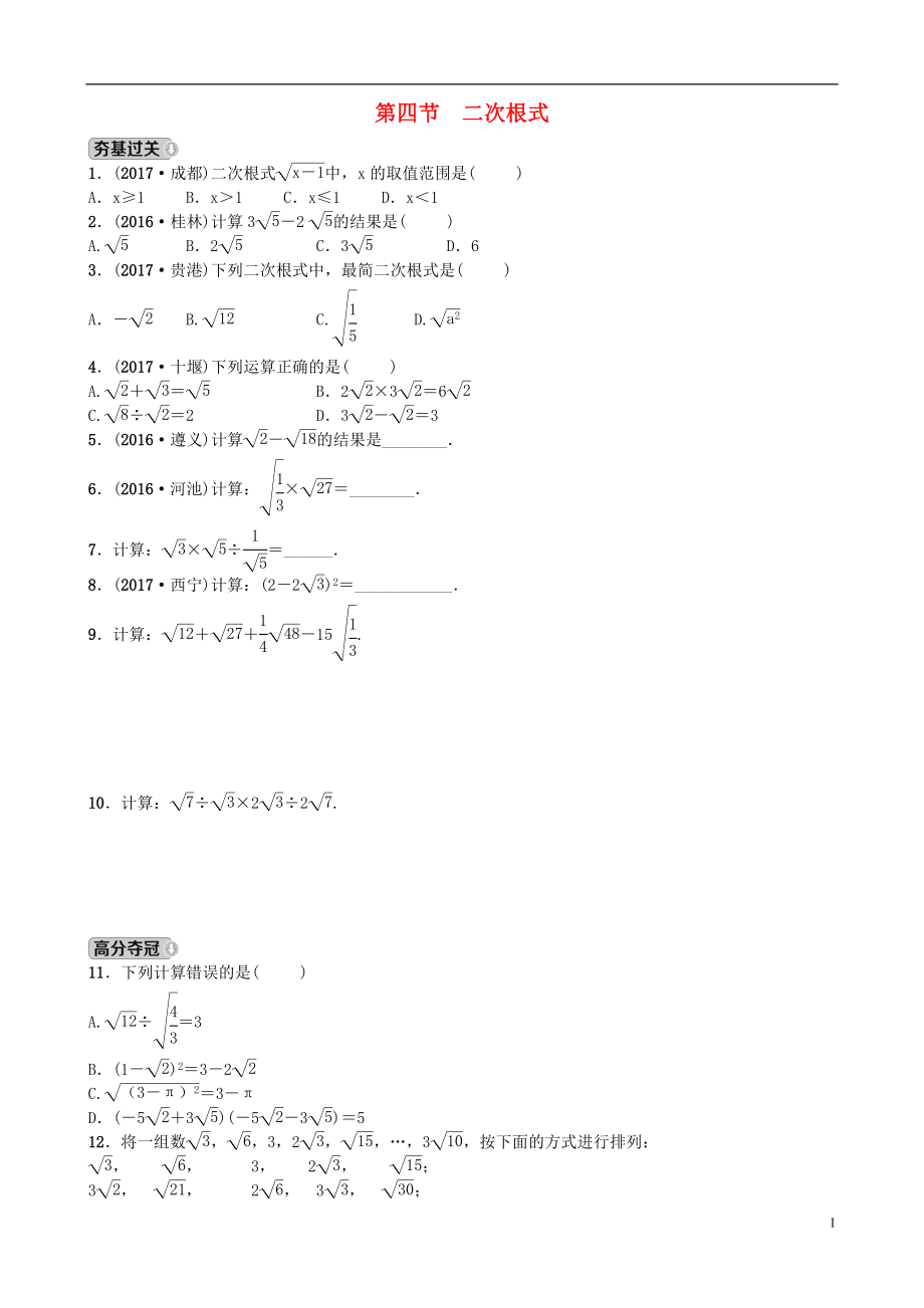 山東省濟(jì)南市2018年中考數(shù)學(xué)一輪復(fù)習(xí) 第一章 數(shù)與式 第四節(jié) 二次根式練習(xí)_第1頁(yè)