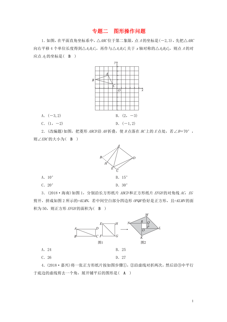 安徽省2019中考數(shù)學(xué)決勝二輪復(fù)習(xí) 專(zhuān)題二 圖形操作問(wèn)題習(xí)題_第1頁(yè)