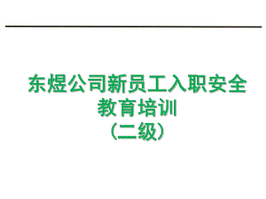 员工入职二级安全教育培训新的