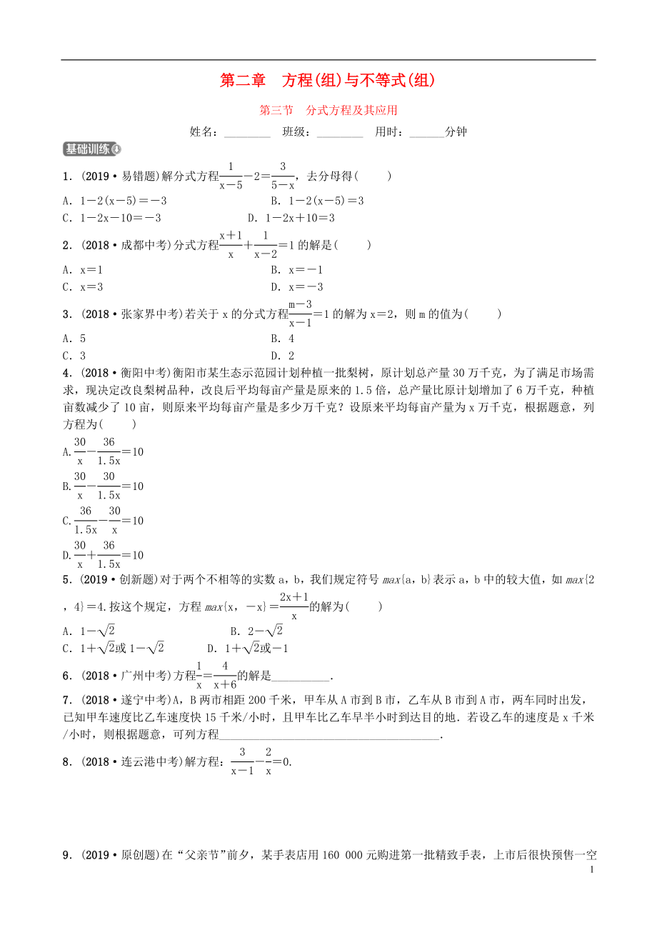 山東省德州市2019年中考數(shù)學(xué)同步復(fù)習(xí) 第二章 方程（組）與不等式（組）第三節(jié) 分式方程及其應(yīng)用訓(xùn)練_第1頁(yè)