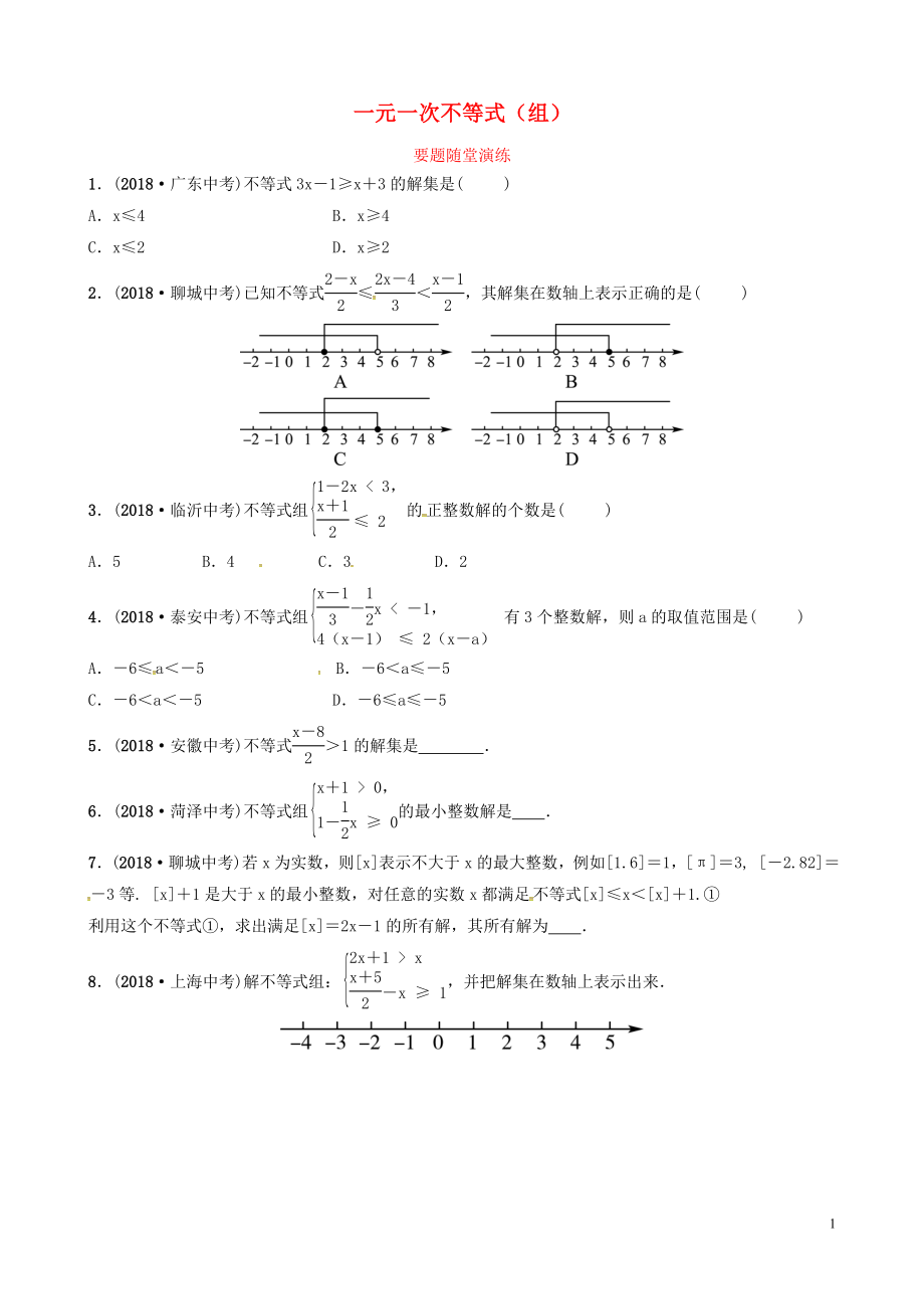 山東省德州市2019中考數(shù)學(xué)復(fù)習(xí) 第二章 方程（組）與不等式（組）第四節(jié) 一元一次不等式（組）要題隨堂演練_第1頁