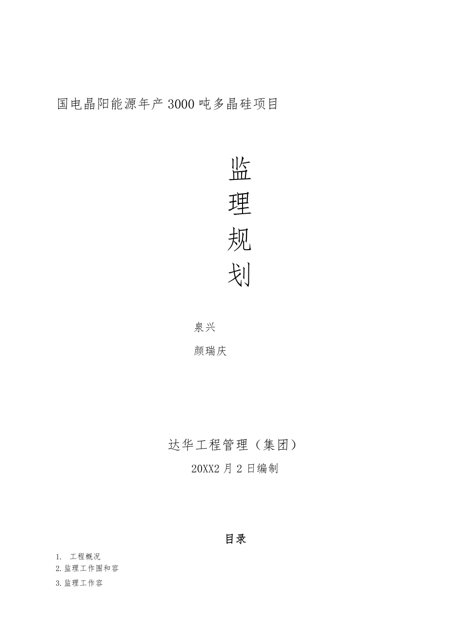 多晶硅项目监理规划_第1页