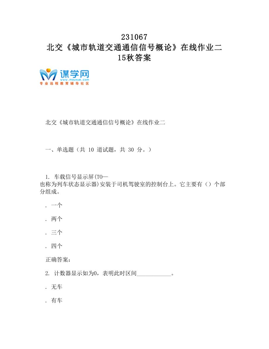 -231067 北交《城市軌道交通通信信號(hào)概論》在線作業(yè)二 15秋答案_第1頁