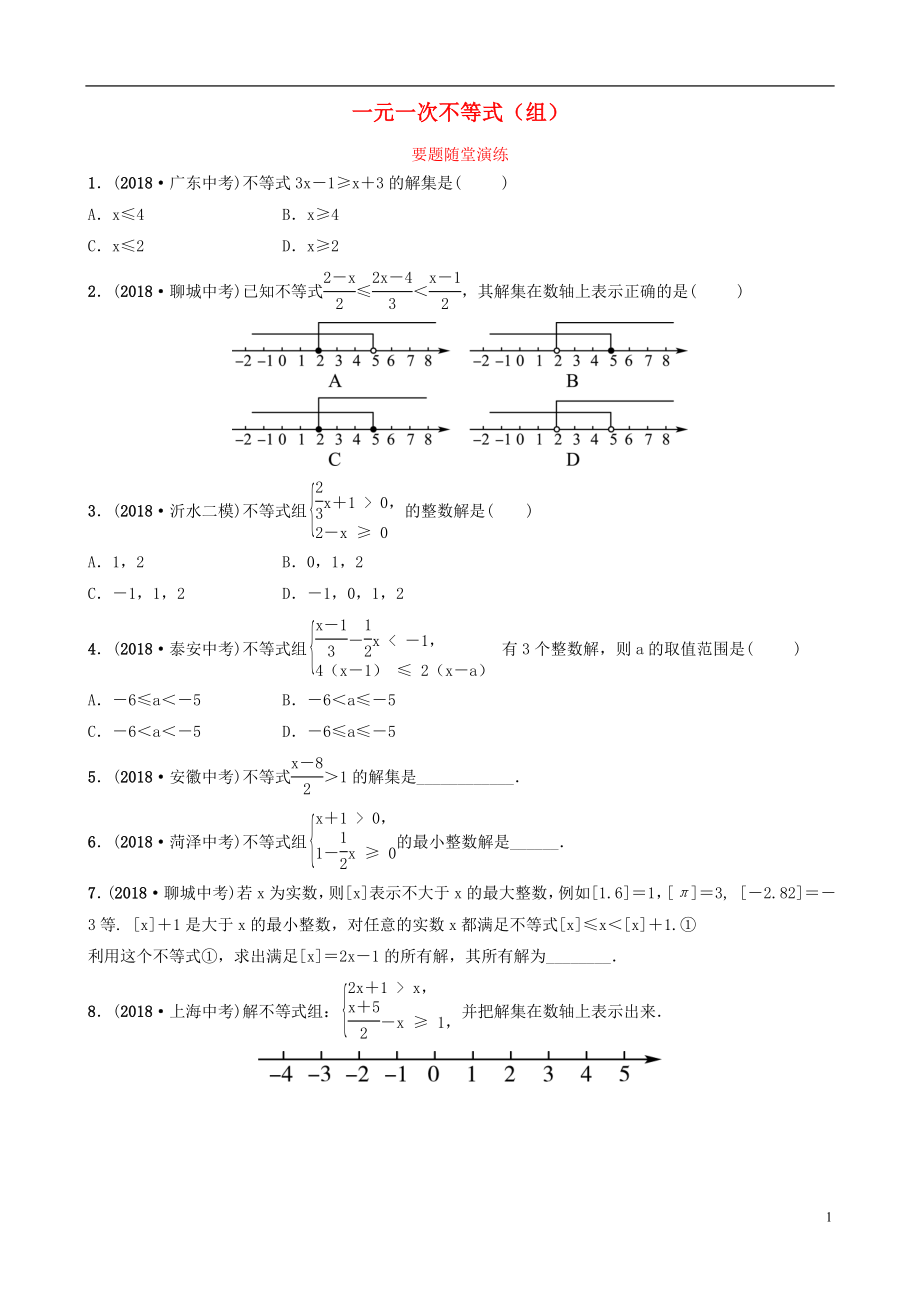 山東省臨沂市2019年中考數(shù)學(xué)復(fù)習(xí) 第二章 方程（組）與不等式（組）第四節(jié) 一元一次不等式（組）要題隨堂演練_第1頁