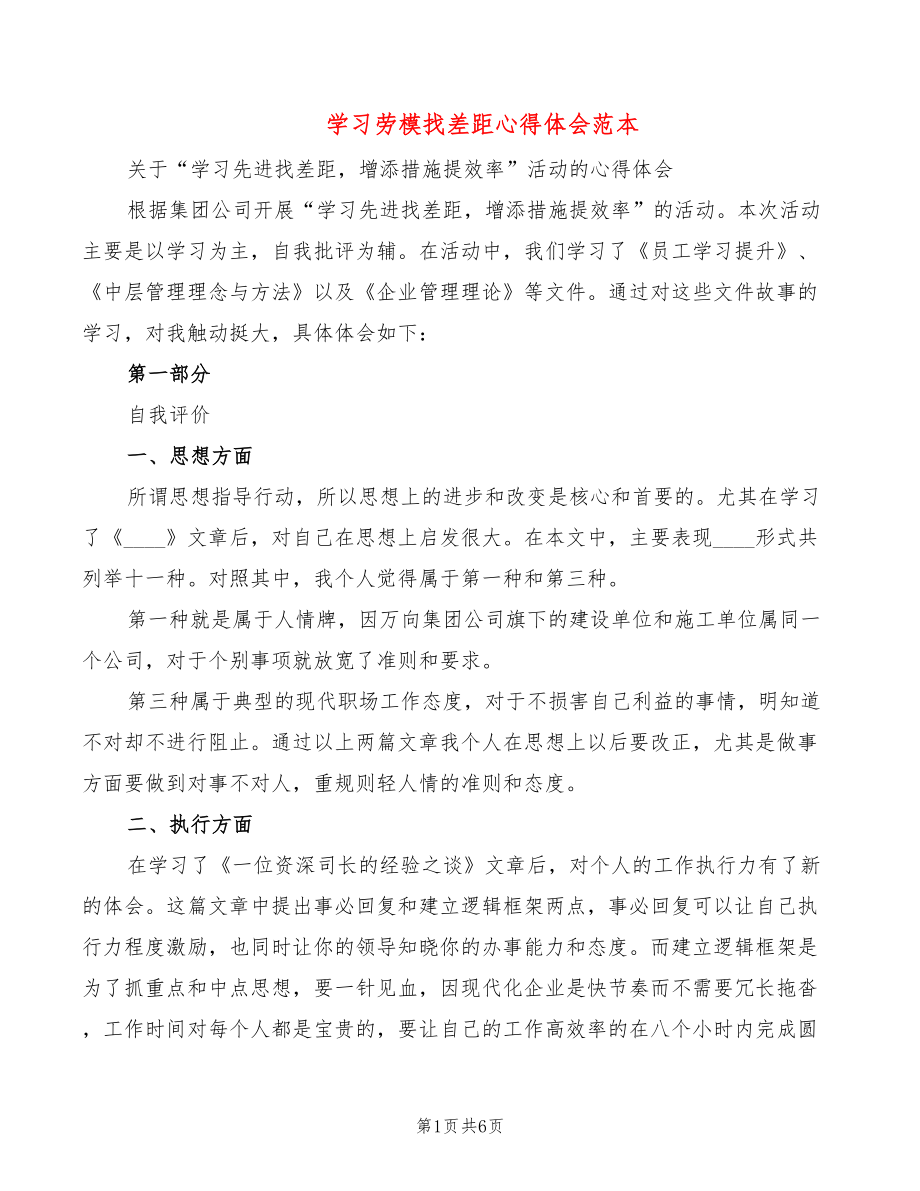 学习劳模找差距心得体会范本（2篇）_第1页