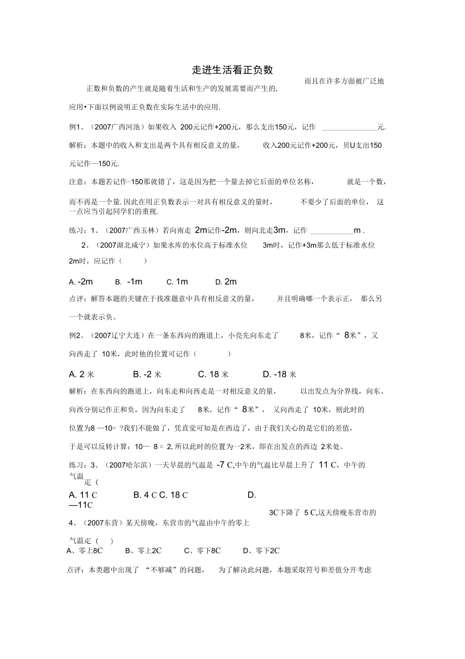 七年级数学上册2.1正数与负数走进生活看正负数素材新版苏科版_第1页